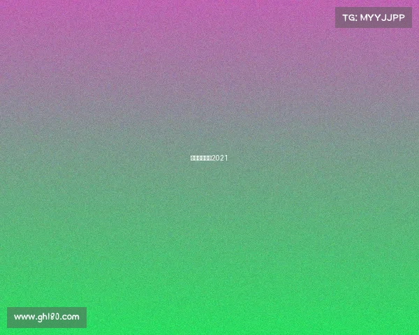 美职足球赛程2021