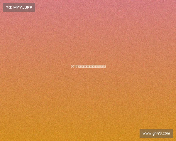 2017年中国体育盛事激情燃烧荣耀时刻永存心间