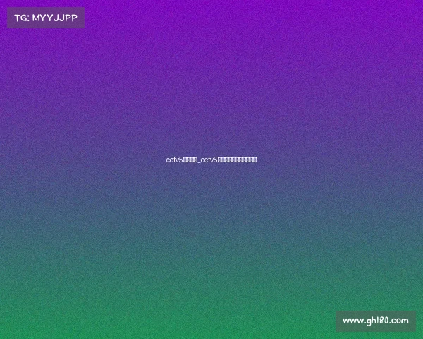 cctv5高清赛事_cctv5高清比赛视频在线直播吧