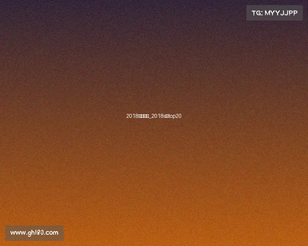 2018每月赛事_2018s赛top20