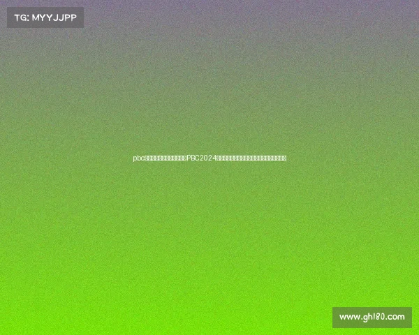 pbc赛事—太平洋自行车锦标赛PBC2024年度巅峰对决激情上演全球骑手汇聚荣耀舞台