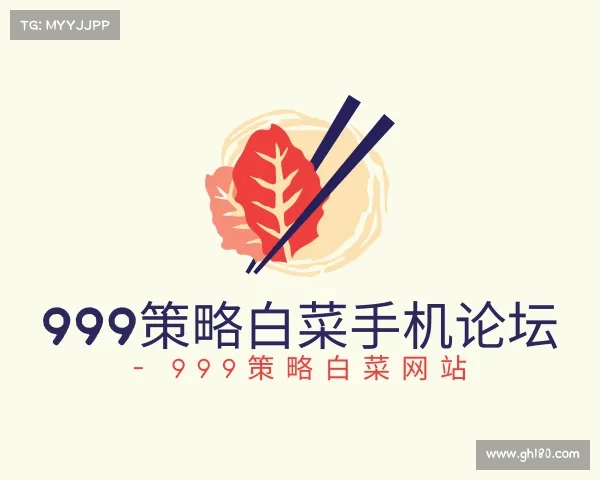 关于999策略白菜手机论坛 - 999策略白菜网站